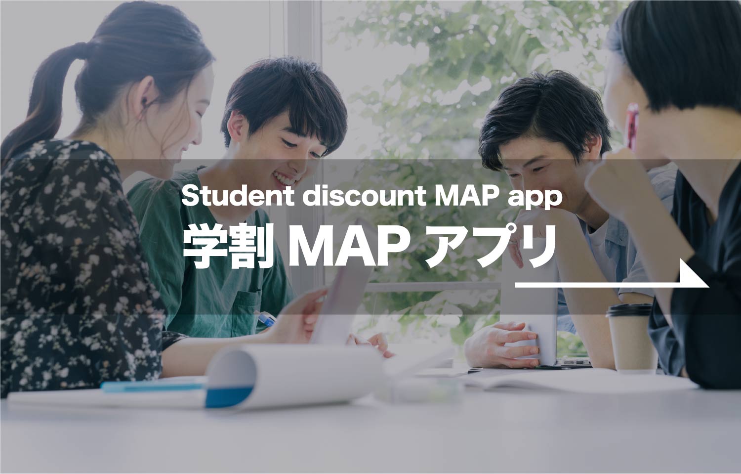 学割 MAP アプリ